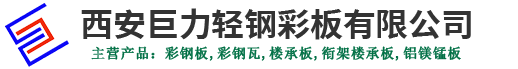 陕西彩钢板、陕西彩钢瓦、陕西楼承板、西安衔架楼承板-西安巨力轻钢彩板有限公司